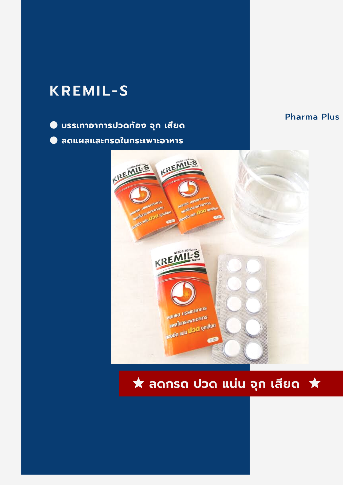 KremilS 10 เครมิล เอส ลดกรด รักษาแผลในกระเพาะอาหาร ท้ออืด กรดไหลย้อน 1