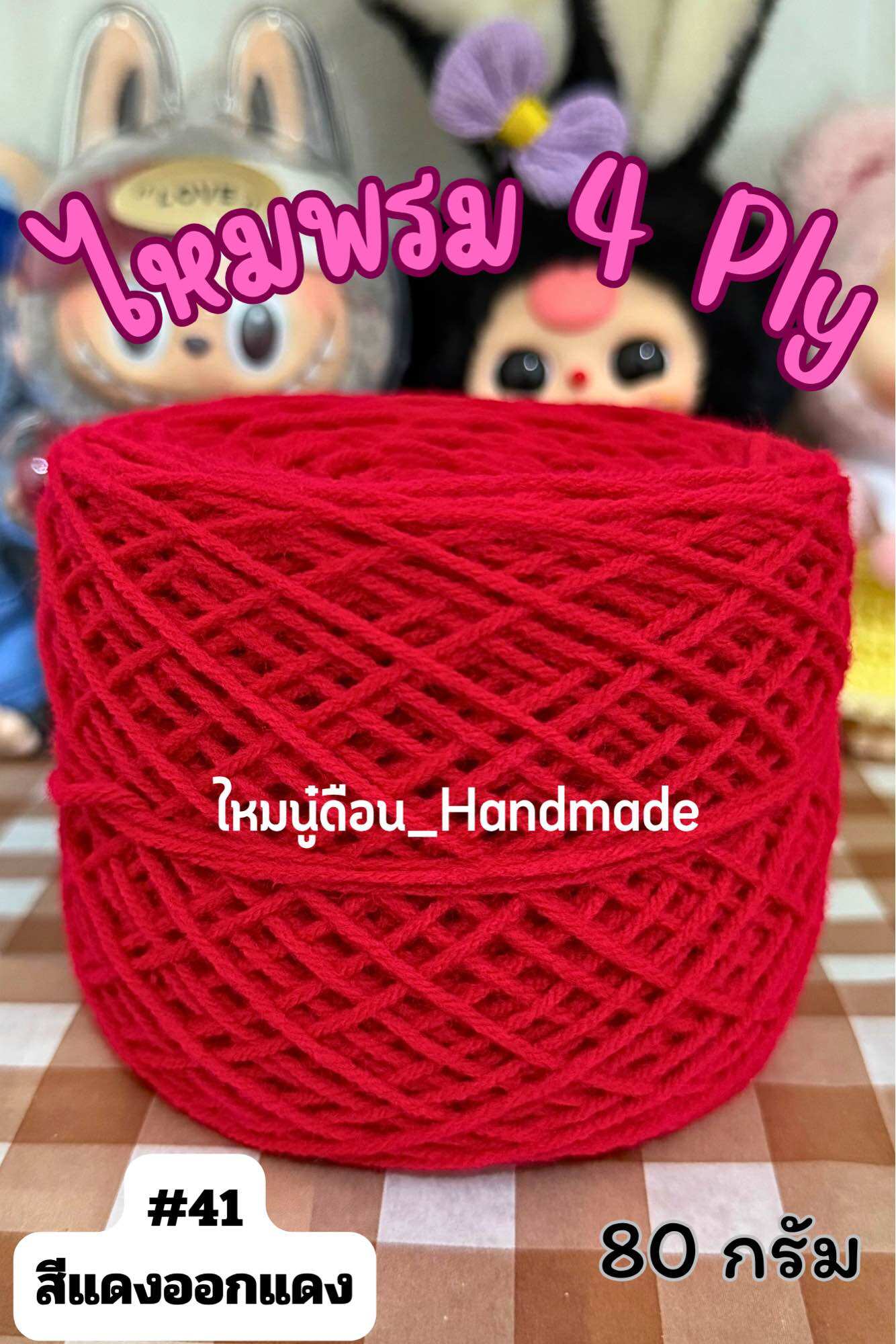 ไหมพรม 4Ply (ประมาณ80กรัม)