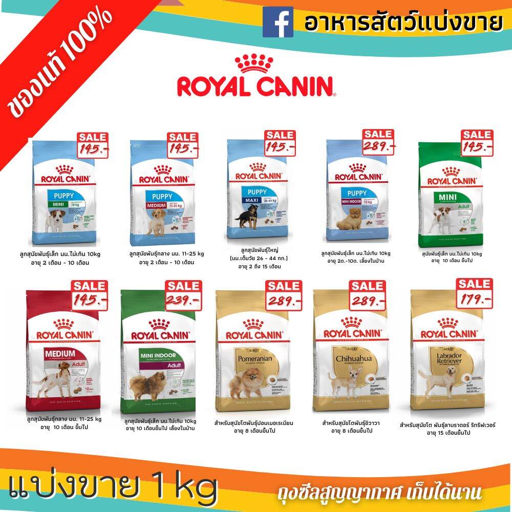 Royal canin อาหารสุนัขพันธุ์เล็ก,พันธุ์กลาง แบ่งขาย 1kg