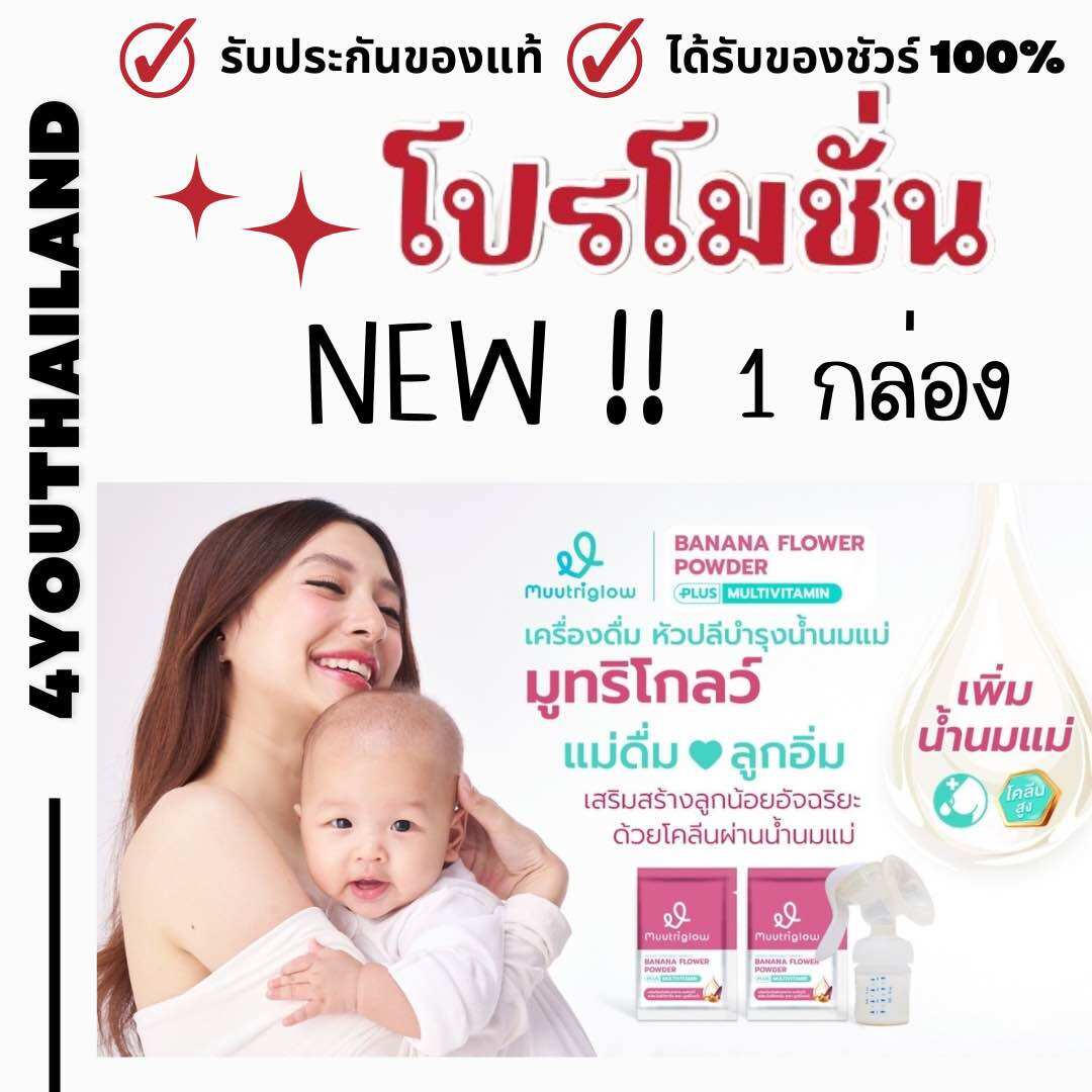 muutriglow มูทริโกลว์ วิตามินบำรุงน้ำนมแม่ มิว นิษฐา เร่งน้ำนม วิตามินคุณแม่ให้นมบุตร ผงหัวปลีเพิ่มปริมาณน้ำนม By 4youthailand ราคา 888 บาท*ส่งฟรี
