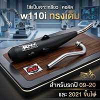 ท่อRAN w110i ทางเดิม คอดัด28มิล ไส้แป็บเจาะเกลียว ป้ายเลส งานดำพาวเดอโค้ด ปี09-20และปี2021ขึ้นไป