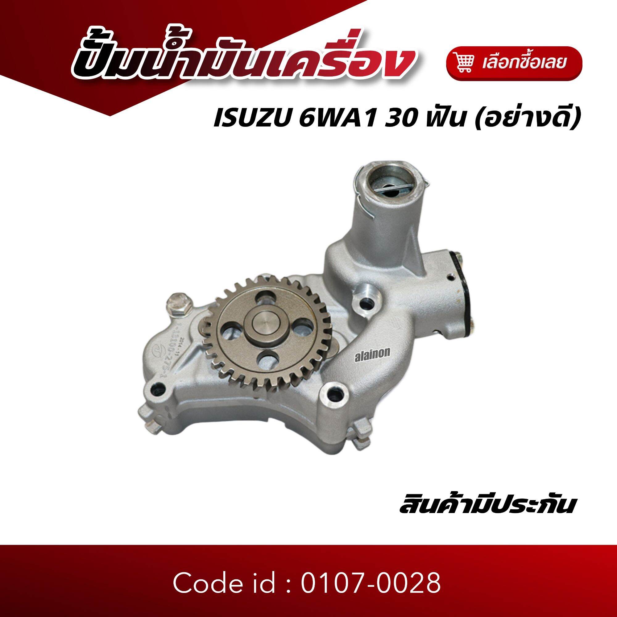 ปั้มน้ำมันเครื่อง ISUZU 6WA1 30 ฟัน (อย่างดี) ยี่ห้อ TSA ID : 0107-0028 ราคา 8,900 บาท*ส่งฟรี