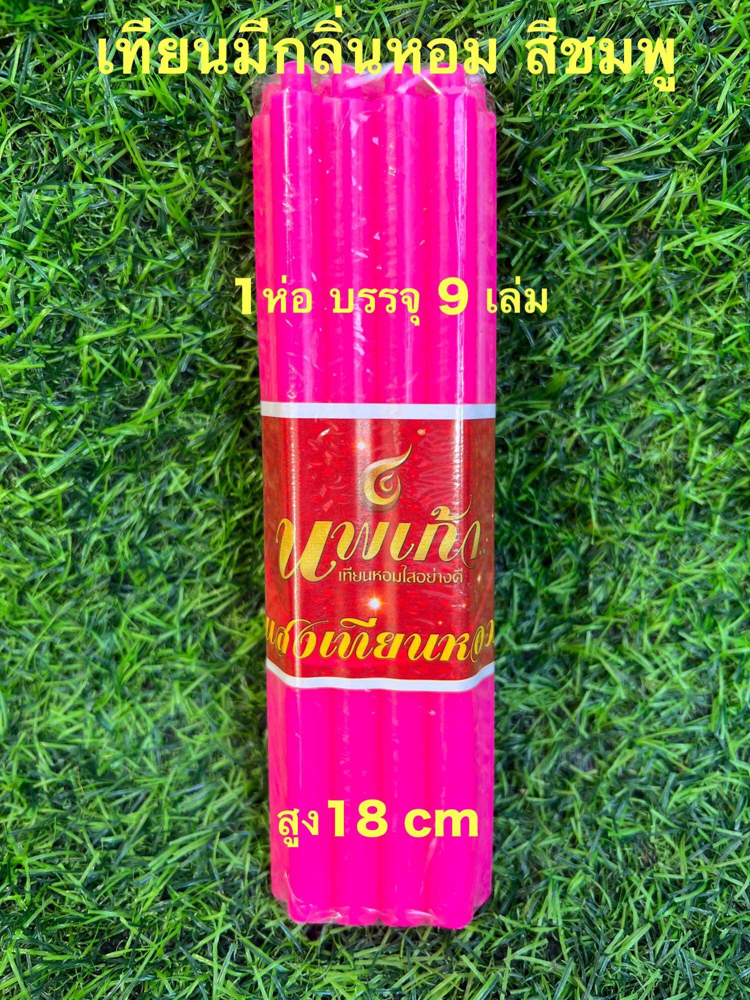 Daily Colored Candles, Pink Candles, Pack of 9, Candles with a Pleasant Scent. for Worshiping the Gods for Lighting Purposes ราคา 45 บาท*ส่งฟรี