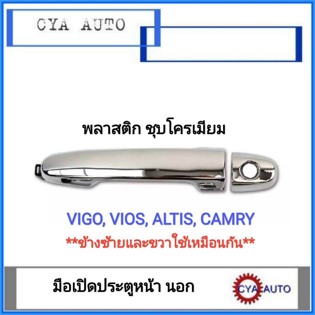 มือเปิดประตู​ หน้า​ นอก​ TOYOTA Vigo, VIOS, Altis, Camry ชุบโครเมี่ยม​ (1อัน)