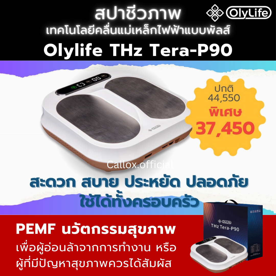 ศูนย์ไทยของแท้💯Olylife THz tera-P90 เครื่องวางเท้าสุขภาพ PEMF Terap90 เทร่าพีเก้าศูนย์ ราคา 37,450 บาท*ส่งฟรี