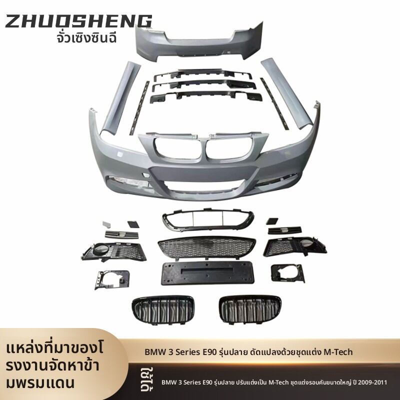 BONINGYU | 0911 E90 BMW 3 Series MT Front Rear Bumper Side Skirts Grille Kit ราคา 20,362 บาท*ส่งฟรี