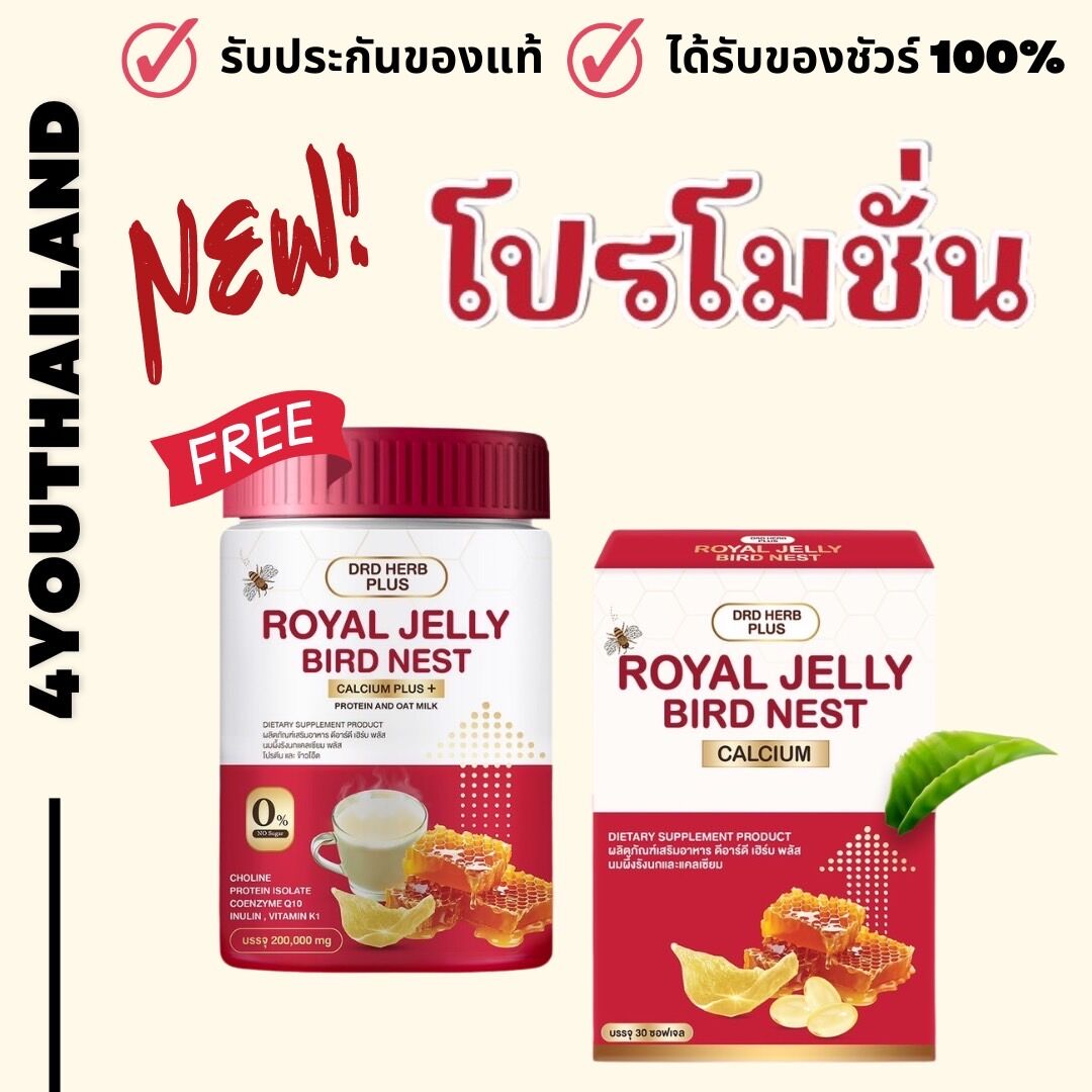 1 Free 1 set 2 PCs DRD herb plus milk bee bird nest calcium hard sleeping royal jelly bird nest calcium New 1 month soft gel & powder by 4youthailand ราคา 390 บาท*ส่งฟรี