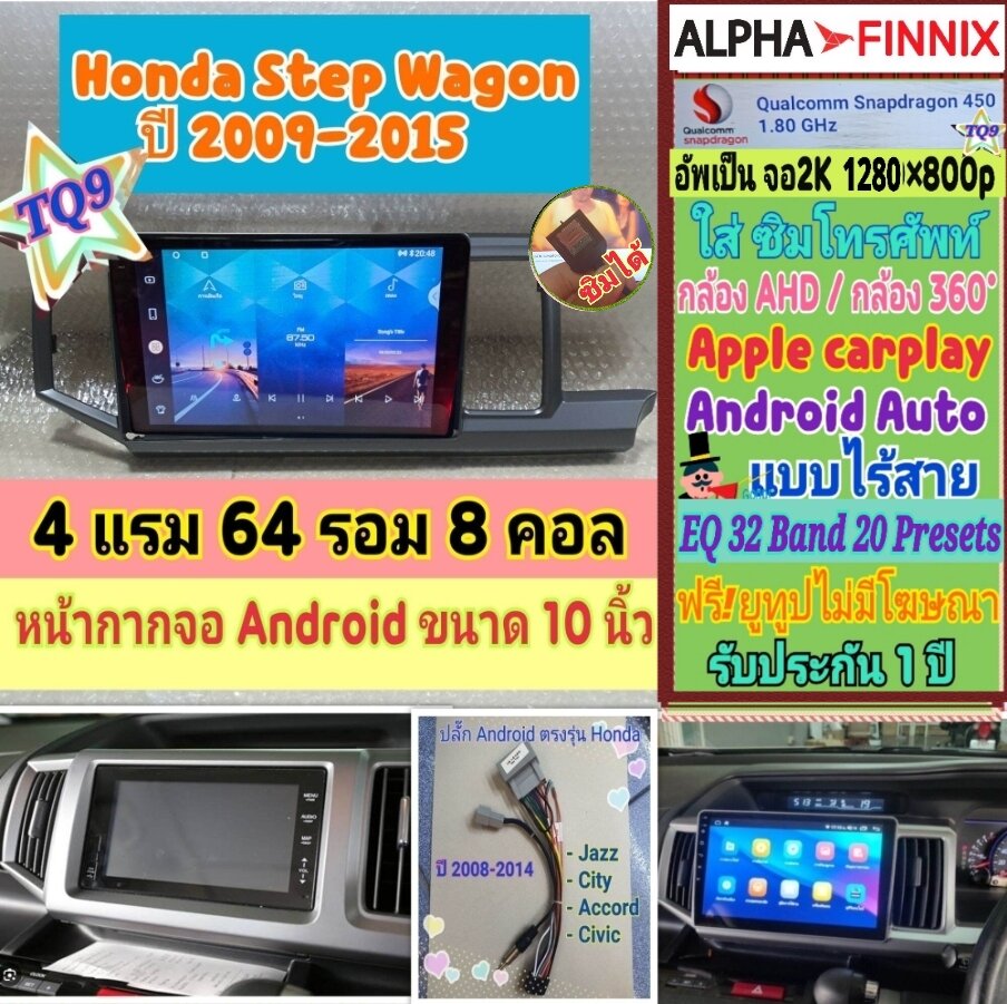Android Screen Honda Step Wagon Year 09-15 📌 Alpha Finnix Tq9 2K 4 Ram 64 Rom 8 Core Snapdragon Ver.14 Sim Ips 360 Camera ° Ahd Carplay ราคา 6,000 บาท*ส่งฟรี