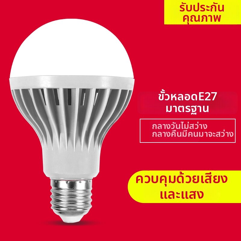 หลอดไฟประหยัดพลังงานควบคุมด้วยแสงและเซ็นเซอร์การเคลื่อนไหว