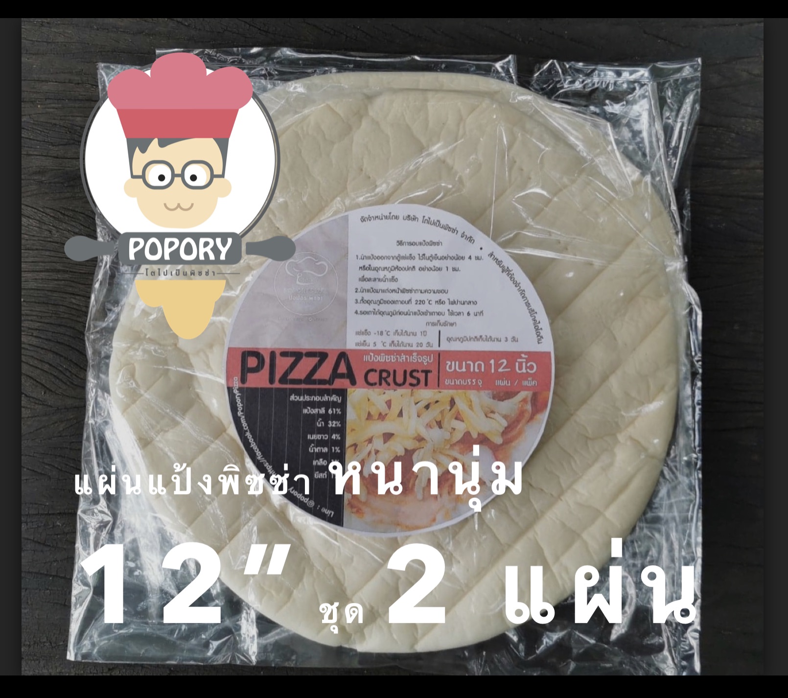 “Popory โตไปเป็น Pizza” แป้งพิซซ่าหนานุ่ม​ 12”  ชุด 2 ชิ้น