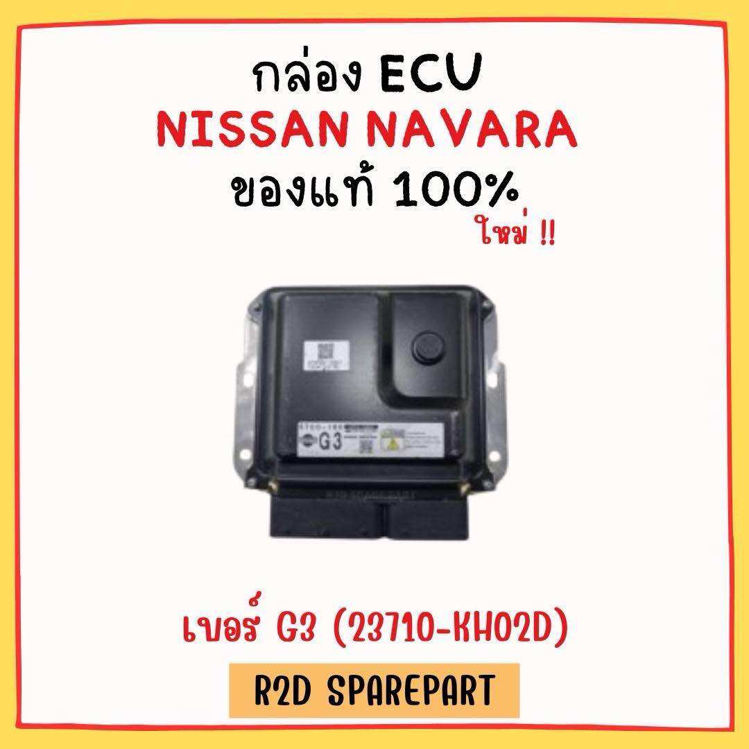 กล่อง ECU NISSAN NAVARA เบอร์ G3 (23710-KH02D) ราคา 4,500 บาท*ส่งฟรี