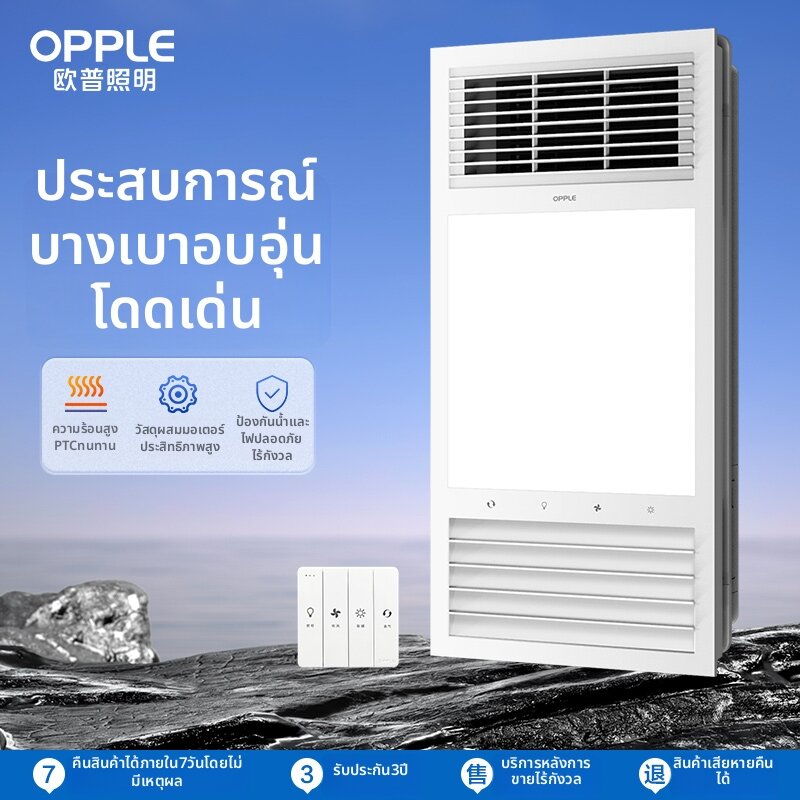 OPPLE | Wind Heating Exhaust Lighting Bath Heater Lamp ราคา 619 บาท*ส่งฟรี