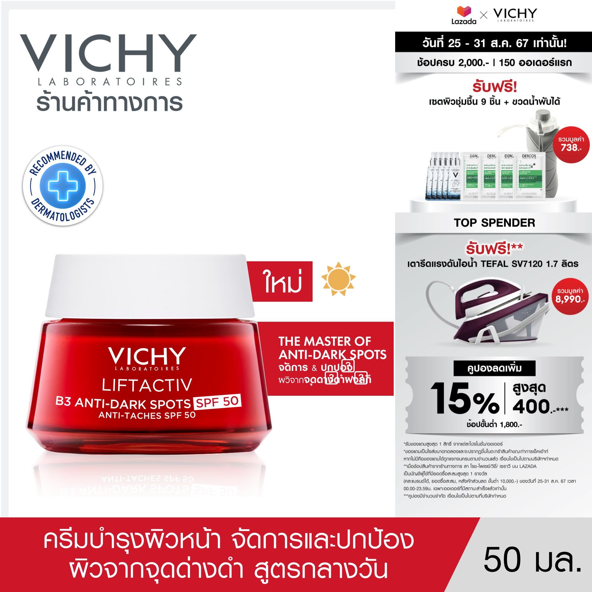 วิชี่ Vichy Liftactiv B3 Anti-Dark Spots Cream SPF 50 ครีมบำรุงผิวหน้า เพื่อจัดการและปกป้องผิวจากจุดด่างดำ สูตรกลางวัน 50 มล. ราคา 1,530 บาท*ส่งฟรี