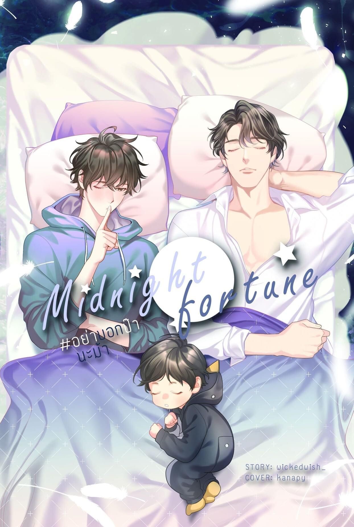 นิยายวาย midnight fortune #อย่าบอกป๊านะม๊า (omegaverse)