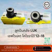 ลูกปืนคลัช LUK/SCHAEFFLER เชฟโรเลต โคโรราโด้‘12-18/ปั๊มคลัชล่าง/ลูกปืนคลัช