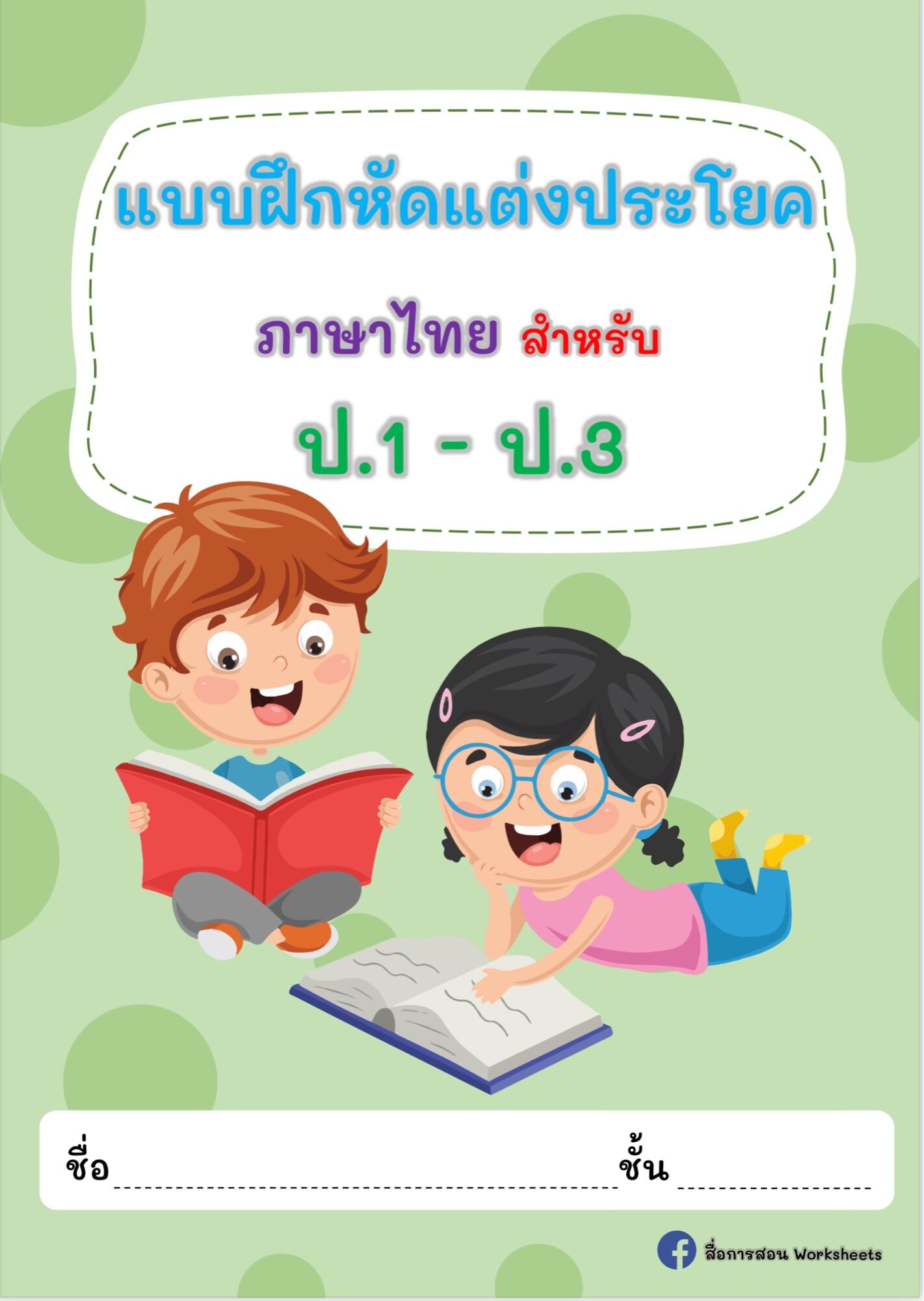 ใบงานภาษาไทย ฝึกแต่งประโยค ปริ้นส์ไม่เข้าเล่ม 62 แผ่น | Lazada.Co.Th