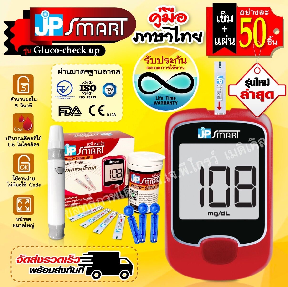 มาตรฐาน100% เครื่องวัดระดับน้ำตาลในเลือด JP Smart รุ่น Gluco-check-up ตรวจเบาหวาน รุ่นใหม่ หน่วยงานราชการ อสม. นิยมใช้ ราคา 390 บาท*ส่งฟรี