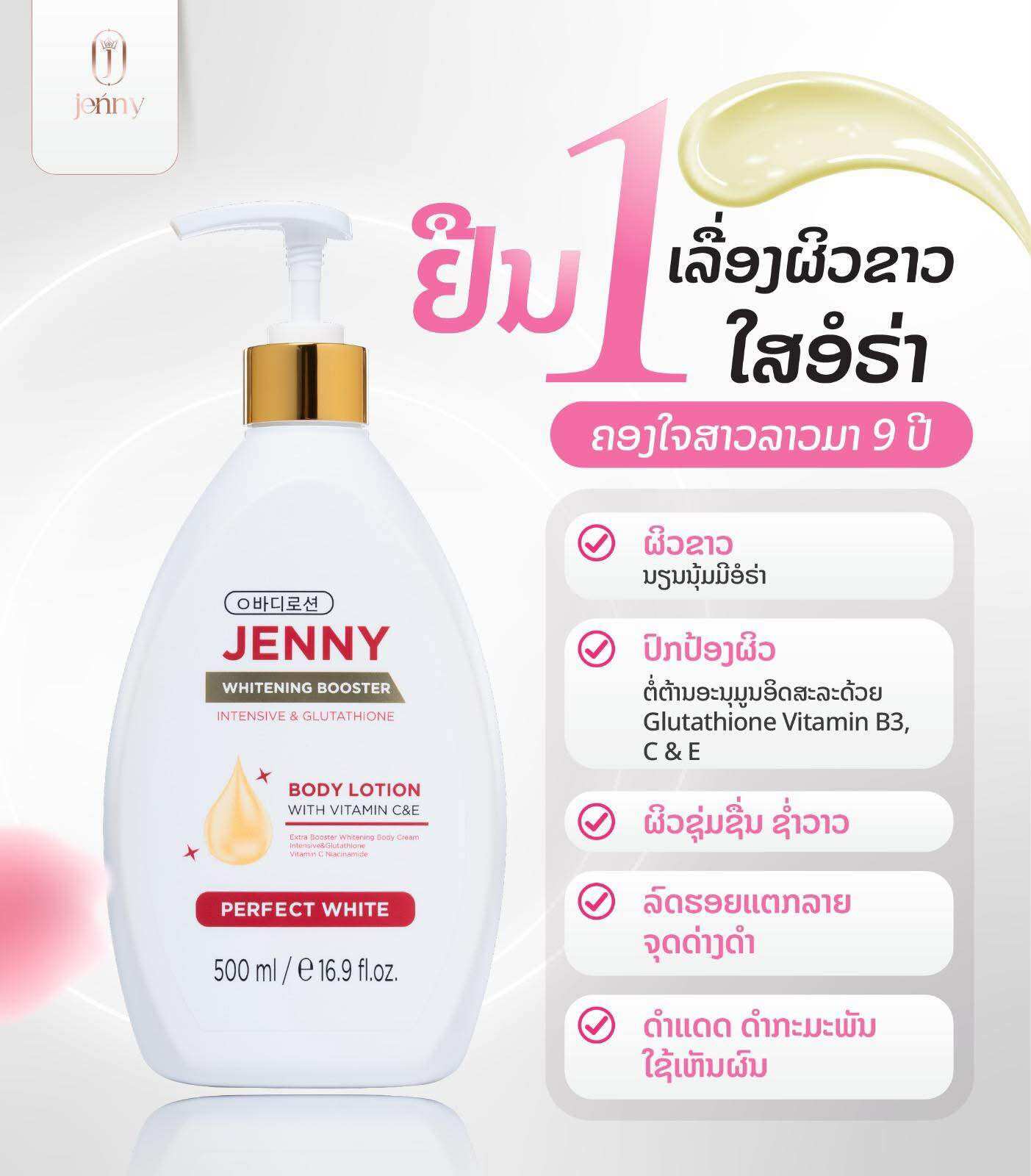 โปรวันนี้เท่านั้น 8.8 โลชั่นเจนนี่ Jenny lotion 500กรัมของแท้จากแบรนด์💯% ราคา 850 บาท*ส่งฟรี