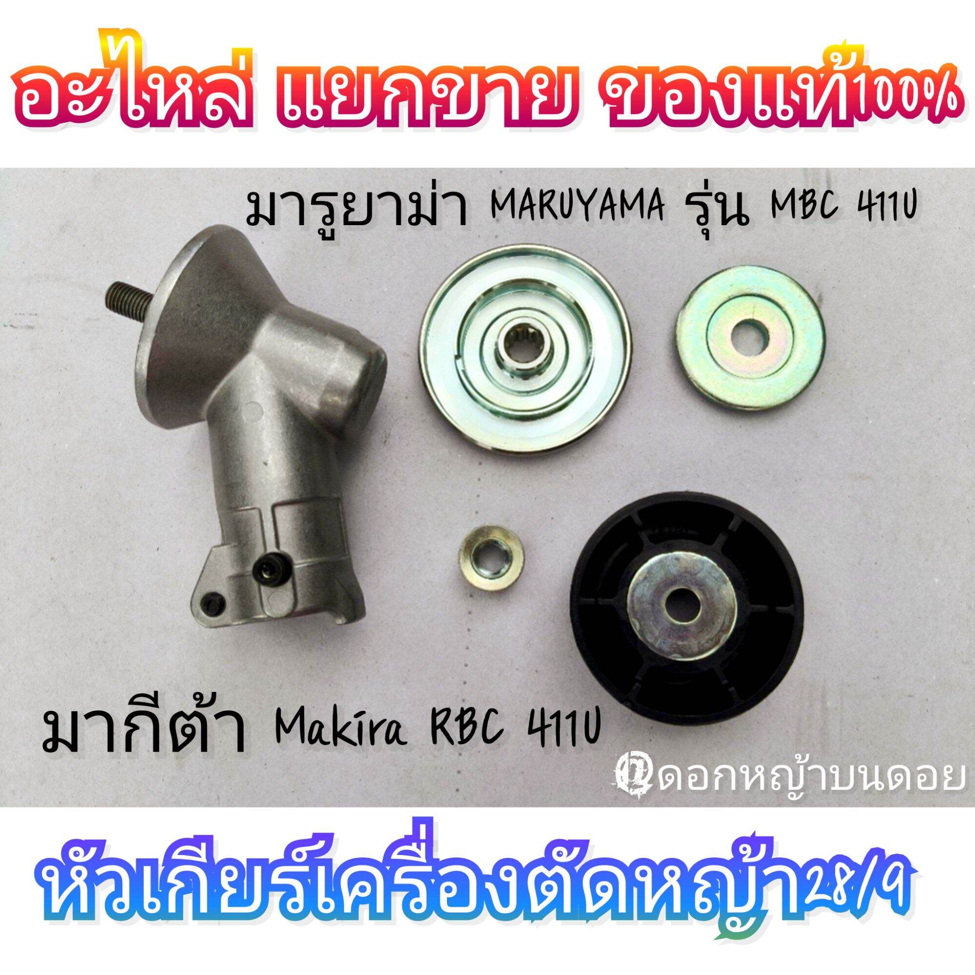 *Parts Sold Separately*/Gear Head Size 28/9 for Lawn Mower, Genuine Product, Brand: Makita, Makira Rbc 411U, Maruyama Maruyama Model Mbc 411U, "Exact Model", Genuine Product, Highly Durable. ราคา 389 บาท*ส่งฟรี