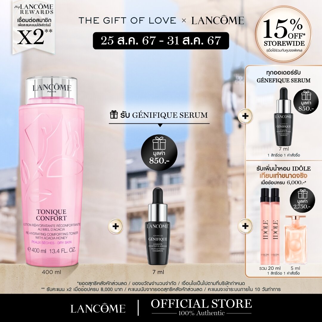 LANCOME TONIQUE CONFORT 400 ML ลังโคม โทนเนอร์ลังโคม สำหรับผิวแห้ง ผิวบอบบางระคายเคืองง่าย ราคา 2,400 บาท*ส่งฟรี