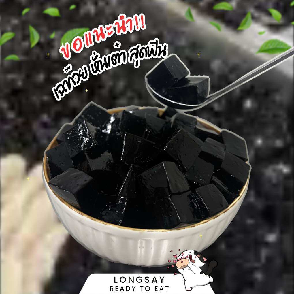เฉาก๊วยหั่นเต๋า หวานนุ่มหนึบ ขนาด 1 กิโลกรัม ราคา 85 บาท*ส่งฟรี