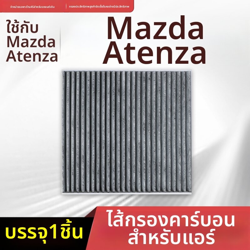 BOMINGSAIWEI | Mazda Atenza Air Filter 18 Filter ราคา 163 บาท*ส่งฟรี