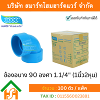 ข้องอบาง90 พีวีซี ข้องอ90บางพีวีซี ข้องอบาง90PVC ข้องอ90บางPVC ขนาด 1.1/4″ (1นิ้ว สองหุน)