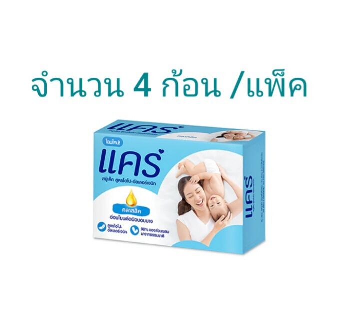 แคร์ สบู่เด็ก คลาสสิค อ่อนโยนต่อผิวบอบบาง (4 ก้อน/แพ็ค)