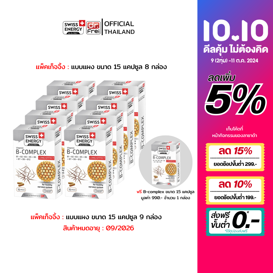 Swiss Energy B complex Sustained Release Capsule 4 กล่อง วิตามินบีรวม บำรุงประสาทและสมอง นวัตกรรมลิขสิทธิ์สวิตเซอร์แลนด์ ราคา 3,610 บาท*ส่งฟรี