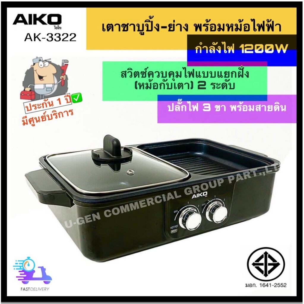 AIKO เตาชาบู (ปิ้ง-ย่าง-ต้ม) รุ่น AK-K3322 (มี มอก.)