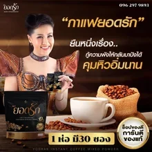 ภาพขนาดย่อของภาพหน้าปกสินค้า( พร้อมส่งของแท้ ) กาแฟยอดรัก 1 ห่อ 30ซอง กาแฟลดน้ำหนัก กาแฟคุมหิว กาแฟดีท๊อกซ์ กาแฟลดพุง จากร้าน MadamShop987 บน Lazada ภาพที่ 1