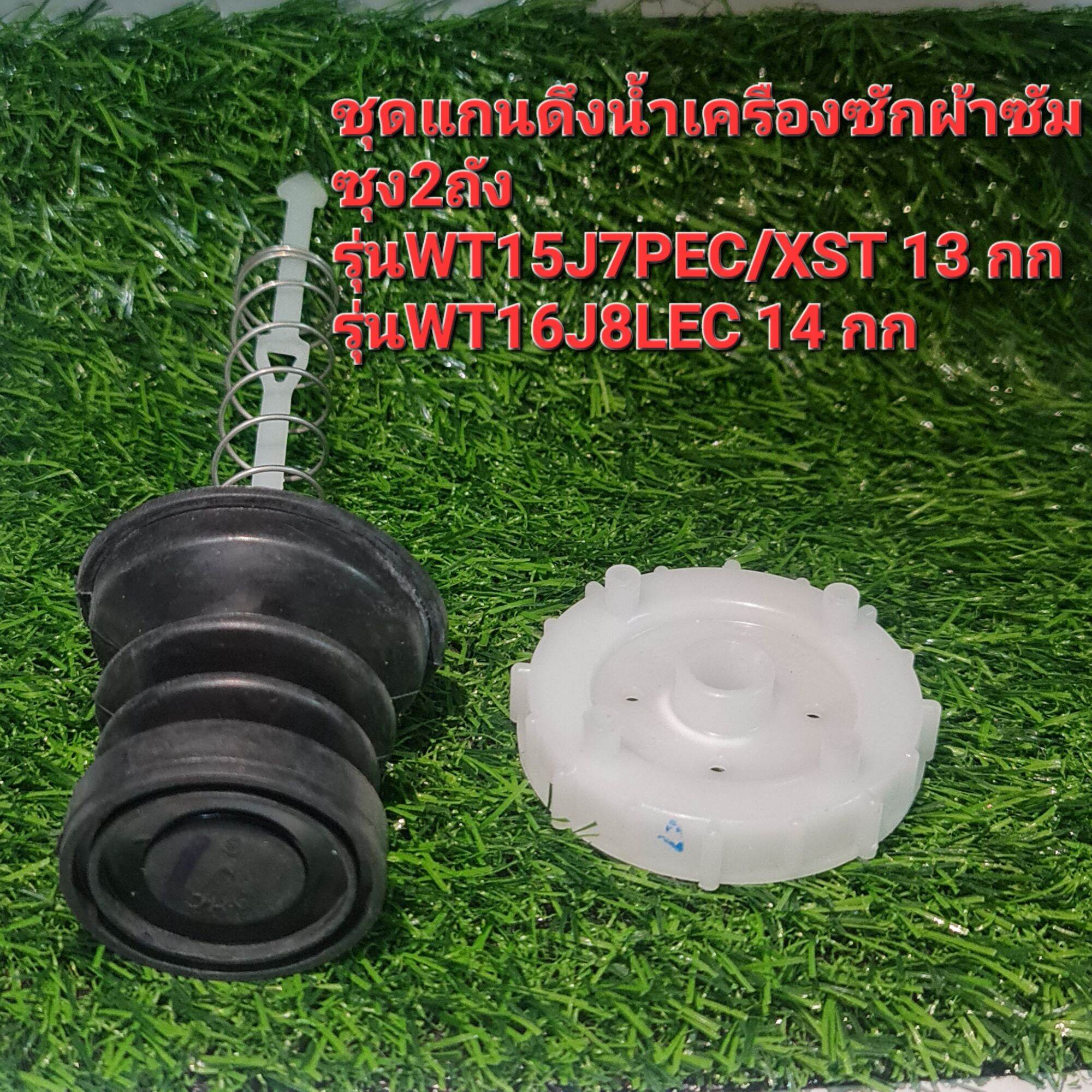 ชุดลูกยางปิดน้ำเครื่องซักผ้าซัมซุงใหญ่2ถัง13-14ก.ก แท้100%