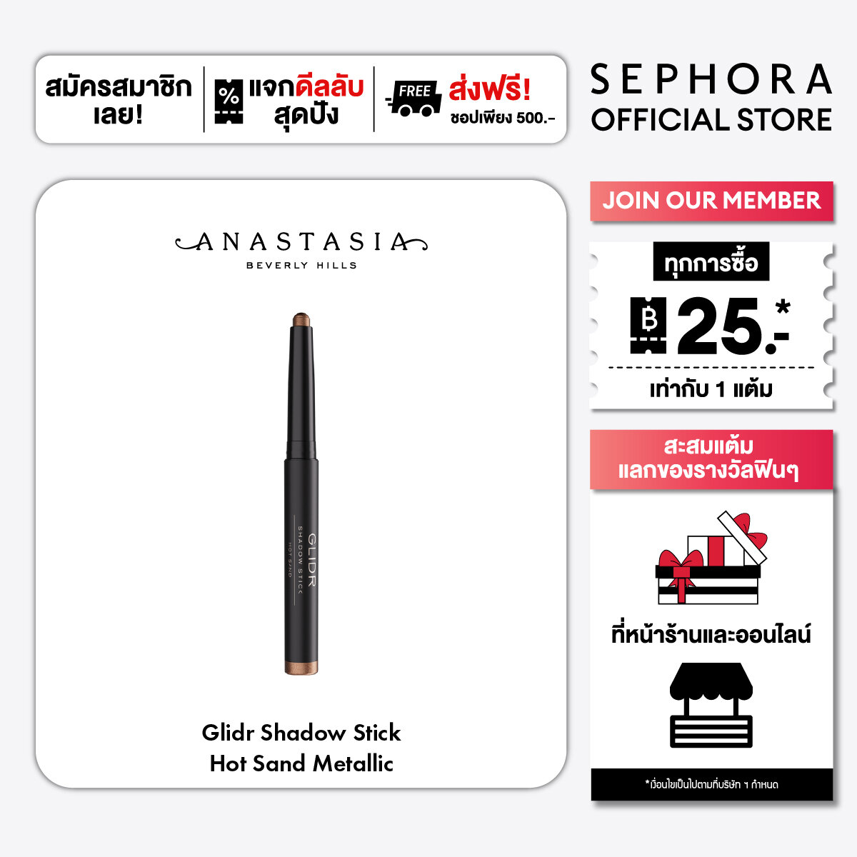 Anastasia Beverly Hills Glidr Shadow Stick ราคา 1,080 บาท*ส่งฟรี