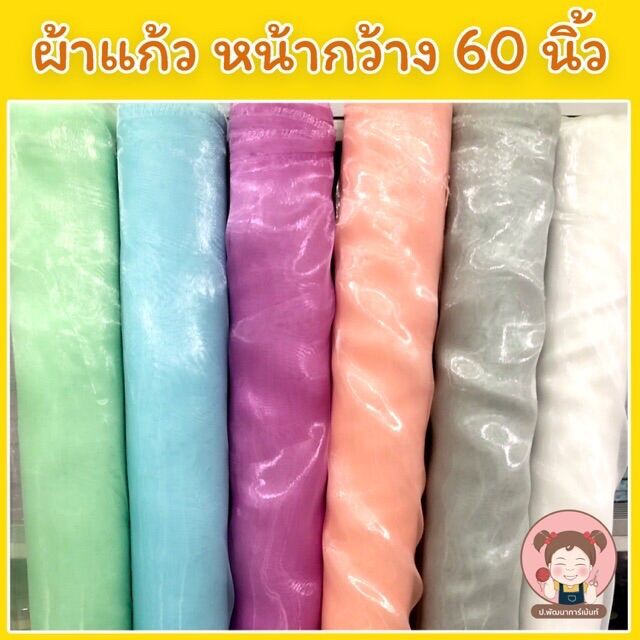 ผ้าแก้ว ผ้ากระจก หน้ากว้าง 60 นิ้ว เมตรละ 35 บาท