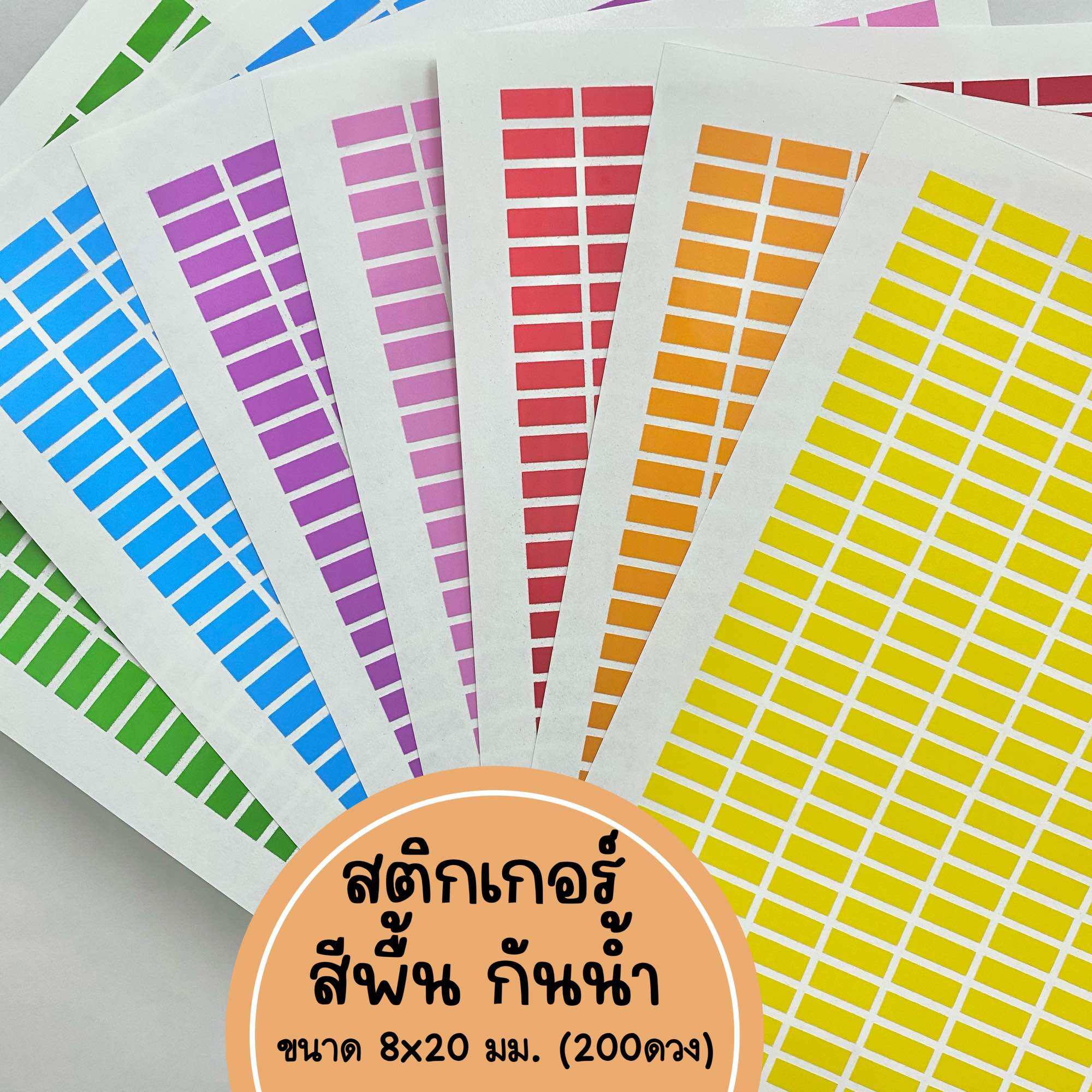 สติ๊กเกอร์กันน้ำ สี่เหลี่ยมขนาด8x20มม. เลือกสีได้ ไดคัทแล้ว แผ่นA4
