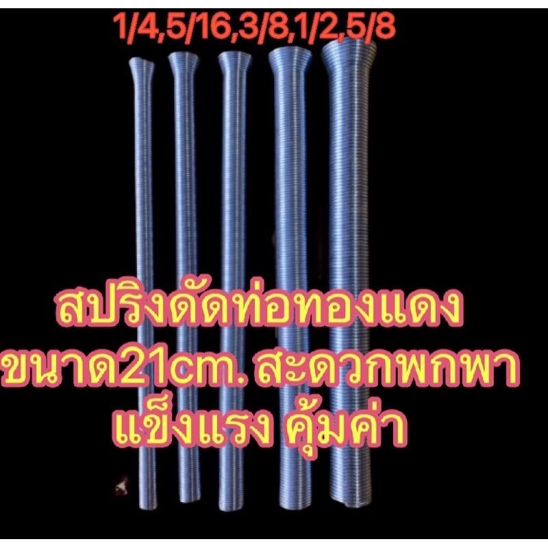 สปริงดัดท่อแอร์ 1ชุด 5 ขนาด 21 cm. กะทัดรัด พกพาสะดวกอะไหล่แอร์ ใช้กับท่อขนาด 1/4,5/16,3/8,1/2,5/8 สุดคุ้ม