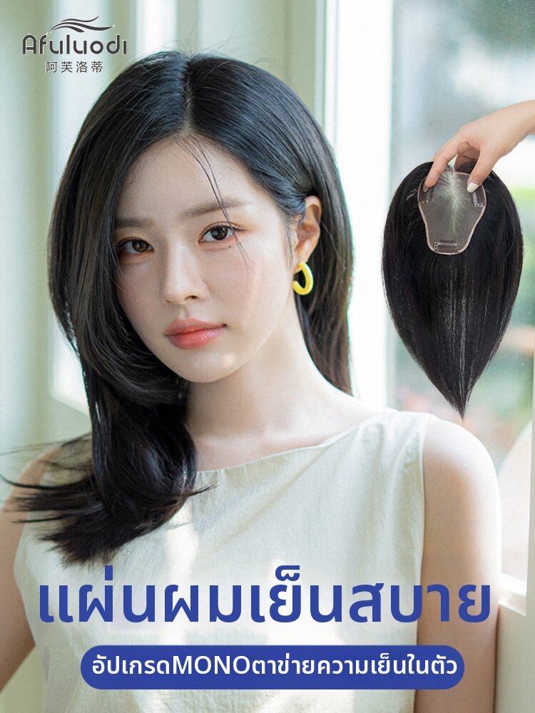 Afuluodi | Hair Volume Enhancer High Crown Mono Ventilated Realistic Conceal White Hair For Bangs ราคา 3,299 บาท*ส่งฟรี