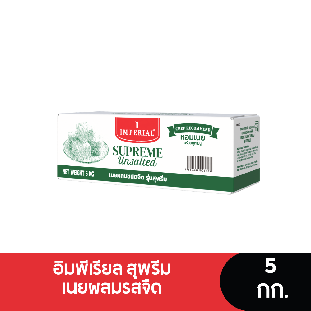Imperial Supreme Unsalted Imperial Supreme Unsalted Flavored Butter 5 Kg. ราคา 899 บาท*ส่งฟรี