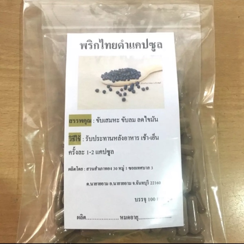พริกไทยดำแคปซูล 100 แคปซูล จากจันทบุรี แท้ 100%