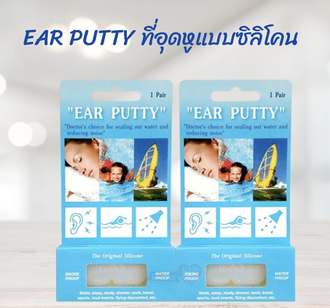 Ear Putty ที่อุดหูกันเสียงแบบซิลิโคน กันเสียงกรน กันนำ้ ใส่ว่ายน้ำได้ 1
