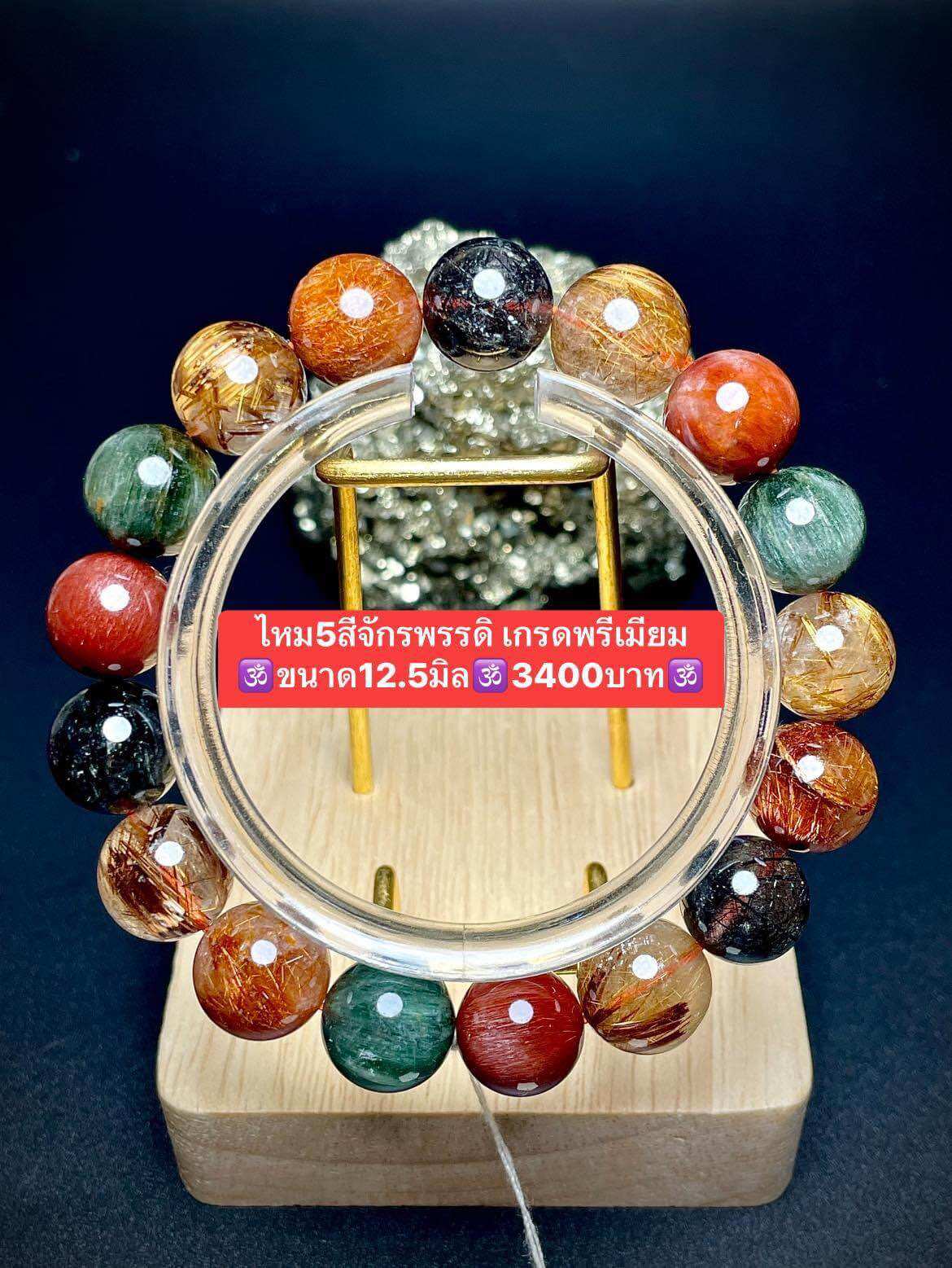 กำไลหินไหม5สี เกรดพรีเมียม ขนาด12.5มิล ราคา 3,200 บาท*ส่งฟรี