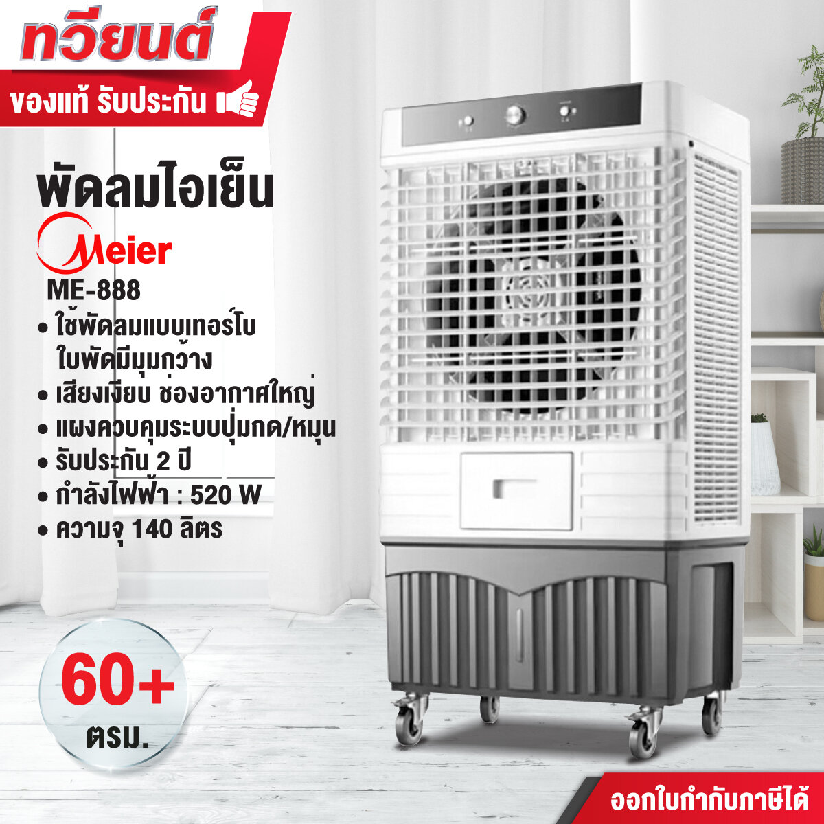 พัดลมไอเย็น Meier รุ่น ME-888 ขนาดความจุ 140 ลิตร รับประกันสินค้านาน 2 ปี ราคา 9,655 บาท*ส่งฟรี