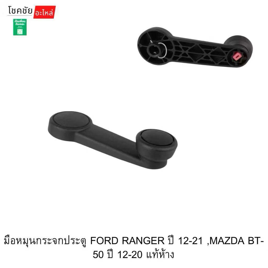 Door Mirror Crank Handle for Ford Ranger Year 12-21, Mazda Bt-50 Year 12-20, 1 Piece, Genuine from the Factory. ราคา 596 บาท*ส่งฟรี