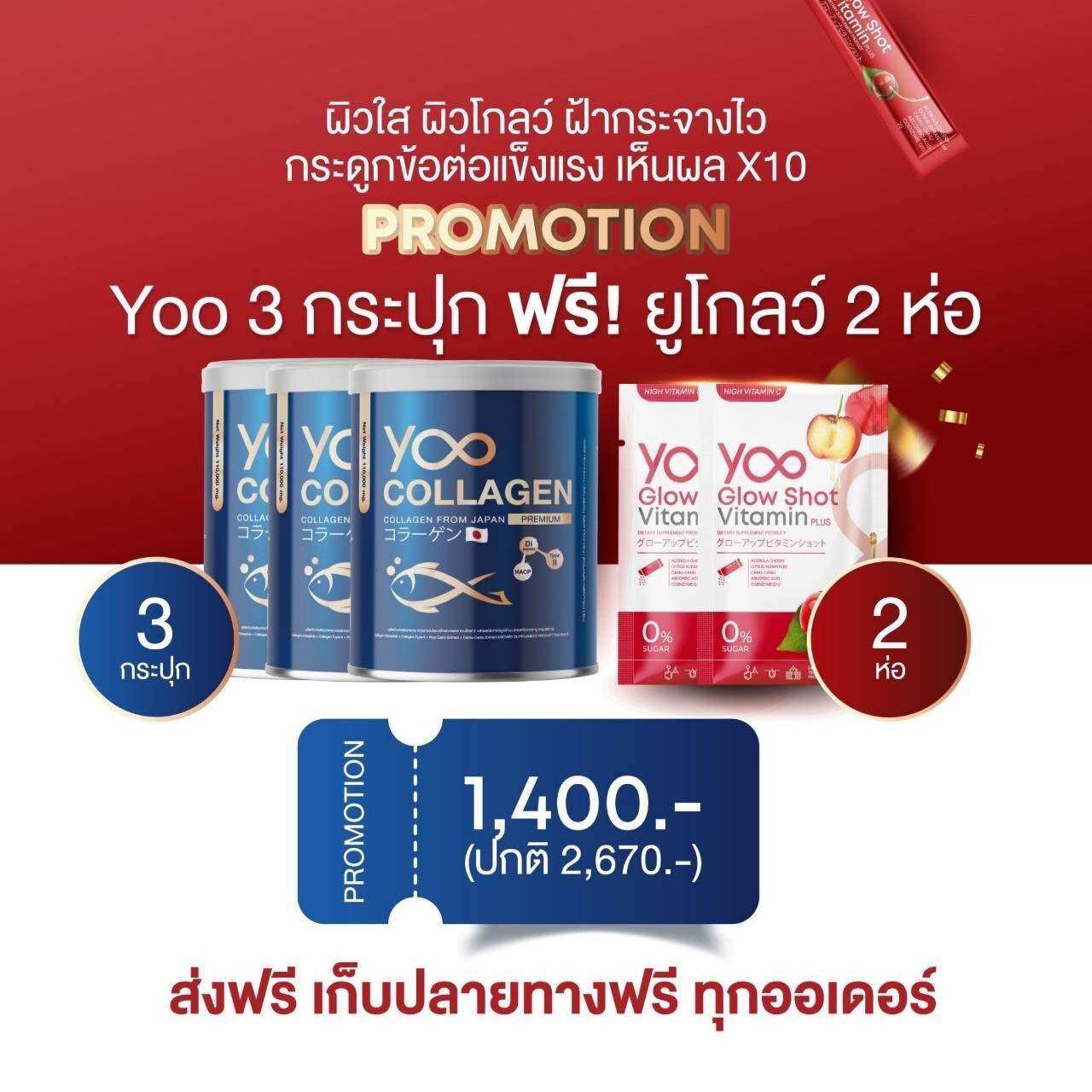 [คอลลาเจน3 แถมฟรี วิตามิน2แพค] Yoo Collagen ยูคอลลาเจน คอลาเจนพรีเมี่ยม จากประเทศญี่ปุ่น ดูแลกระดูก ข้อต่อ ผิวผมเล็บ อร่อย ไม่คาว มีของแถม ราคา 490 บาท*ส่งฟรี