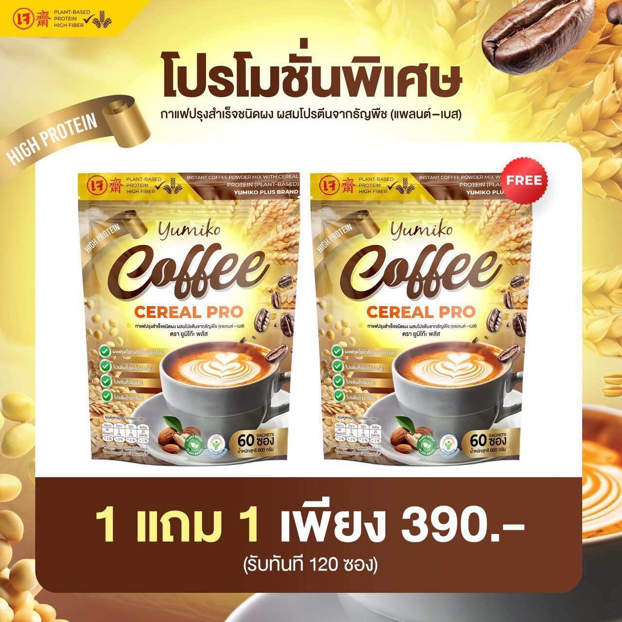 Protein Coffee Yumiko Cereal Pro Coffee Uncle Nguyen Coffee ราคา 1,000 บาท*ส่งฟรี