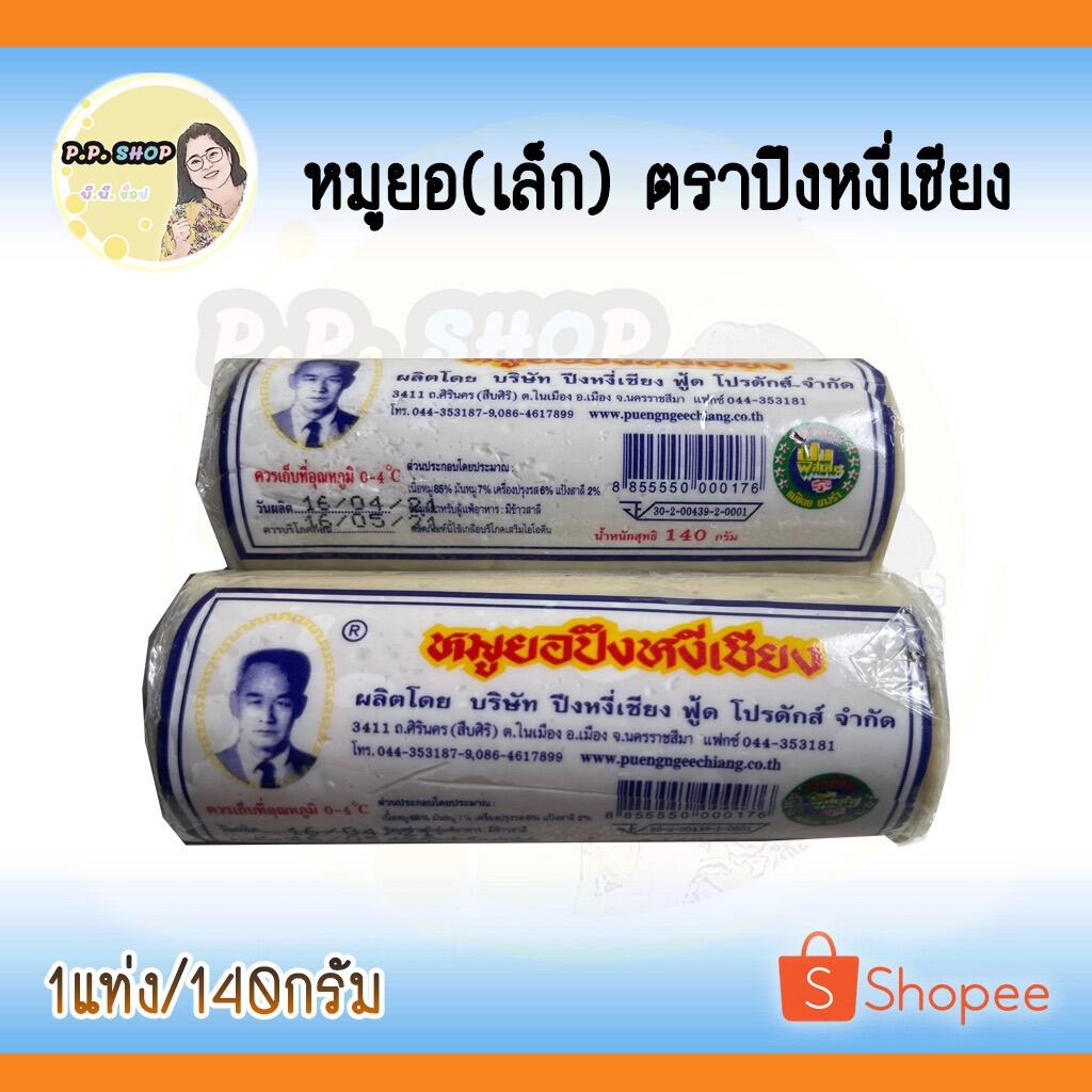 หมูยอปึงหงี่เชียง ปึงเล็ก น้ำหนัก 140 กรัม มีราคาส่ง