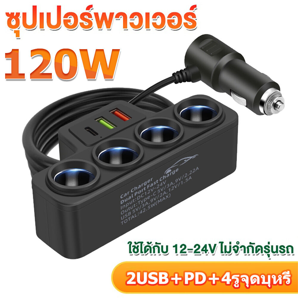 ที่ชาร์จรถยนต์ หัวชาร์จรถยนต์ car charger ที่ชาร์จในรถยนต์ ที่ชาร์จแบตในรถ ช่องจุด กำลังไฟสูง 120W 4 ช่อง 2 USB ชาร์จไวมาก เครื่องชาตแบต 12v-24v ที่ชาร์จในรถหัวชาร์จในรถ ช่องเสียบ USB ในรถ ONE-PULL-four Car Charger