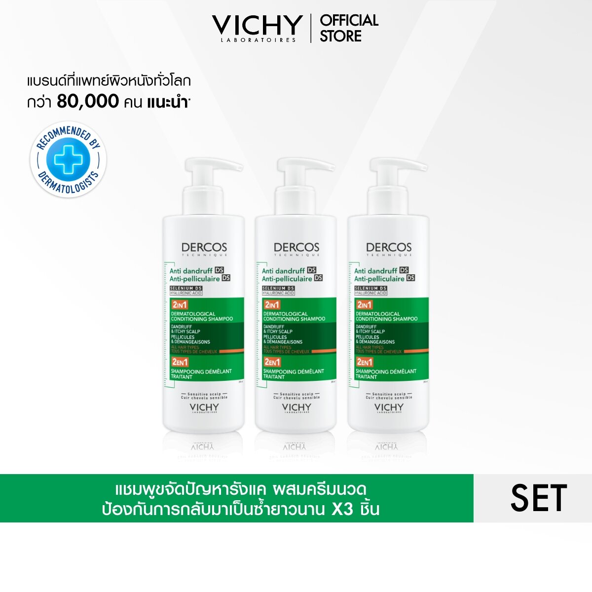 [เซตสุดคุ้ม] วิชี่ VICHY DERCOS ANTI DANDRUFF DS 2 IN 1 CONDITIONING SHAMPOO แชมพูผสมครีมนวด ขจัดปัญหารังแค x3 ชิ้น ราคา 2,488 บาท*ส่งฟรี