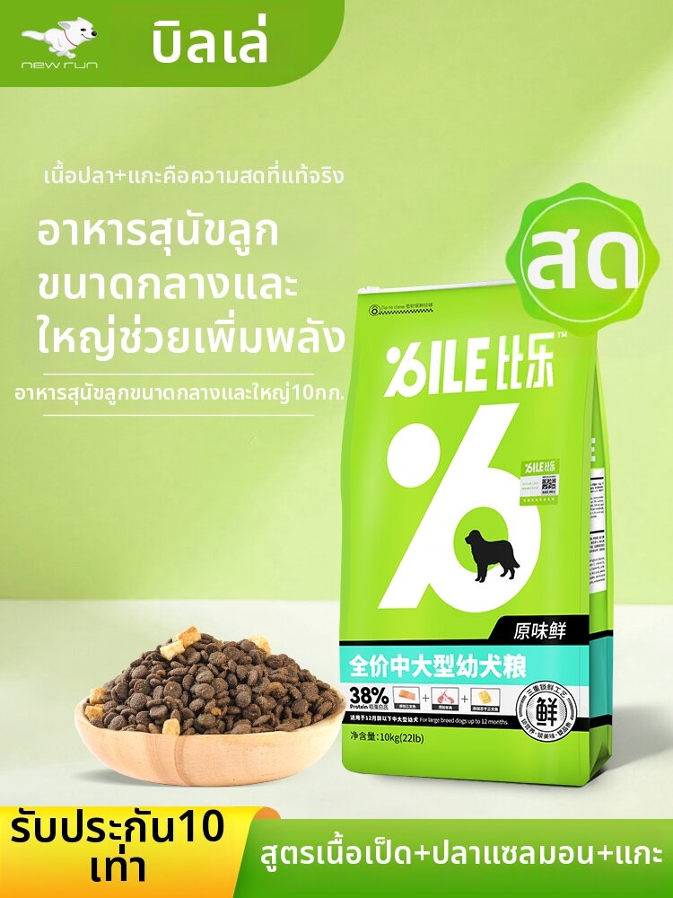 BILE | Medium to Large Breed Puppy Food 10kg ราคา 2,784 บาท*ส่งฟรี