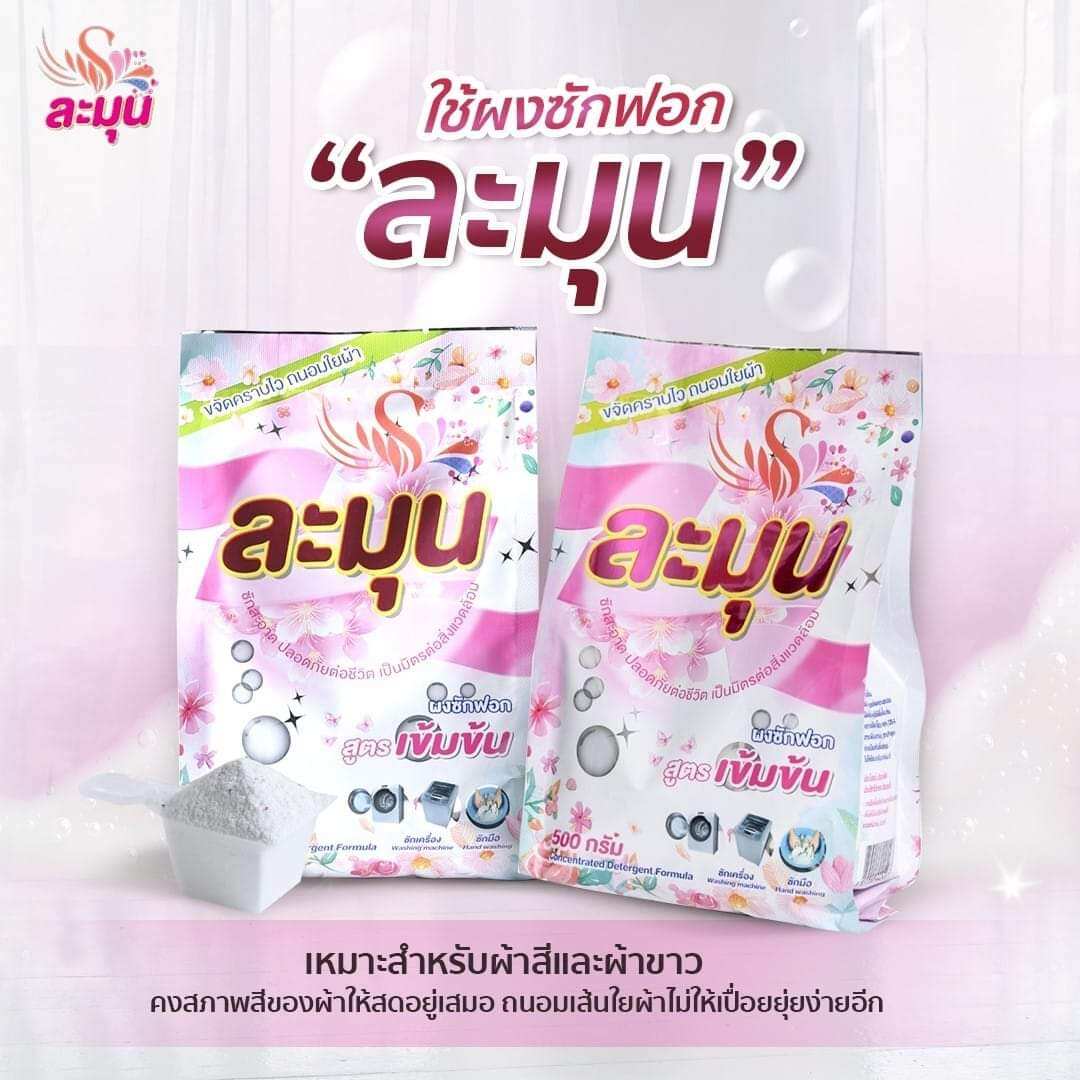 washing powder Lamun ราคา 249 บาท*ส่งฟรี